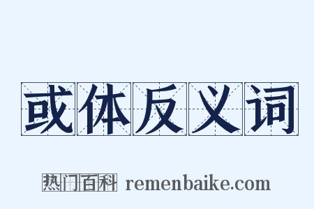 或体反义词是什么意思的图片